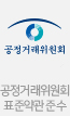 공정거래위원회 표준약관 준수